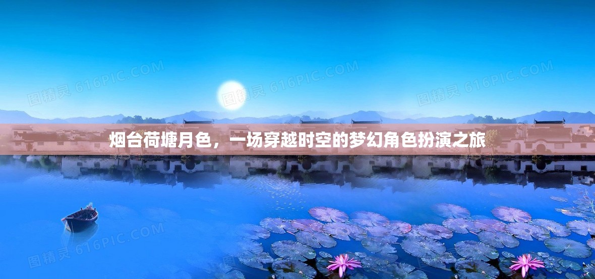 煙臺荷塘月色，一場時空穿越的夢幻角色扮演之旅