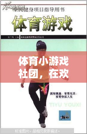 體育小游戲社團，在歡笑與汗水中并肩前行