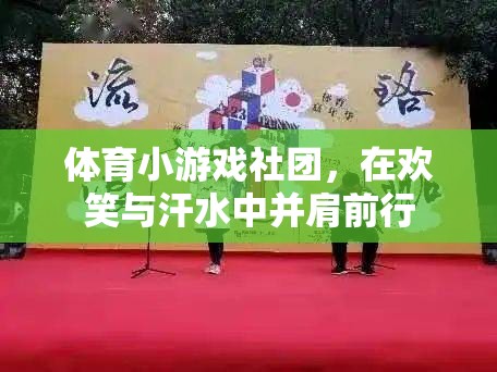 體育小游戲社團，在歡笑與汗水中并肩前行