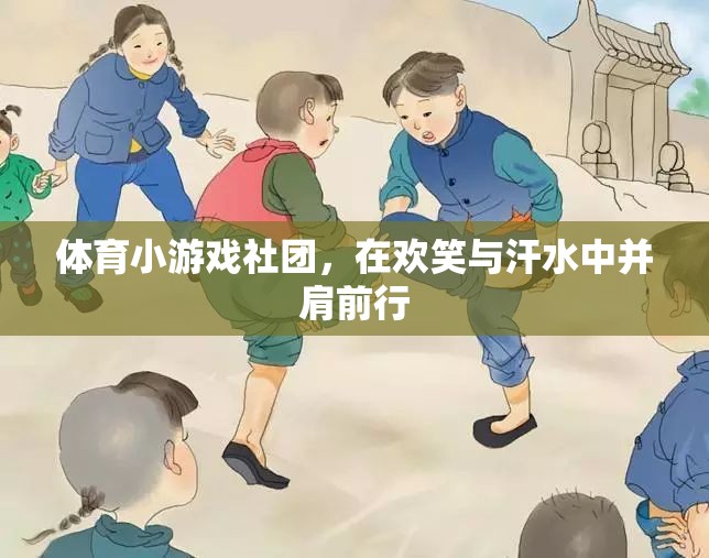 體育小游戲社團，在歡笑與汗水中并肩前行