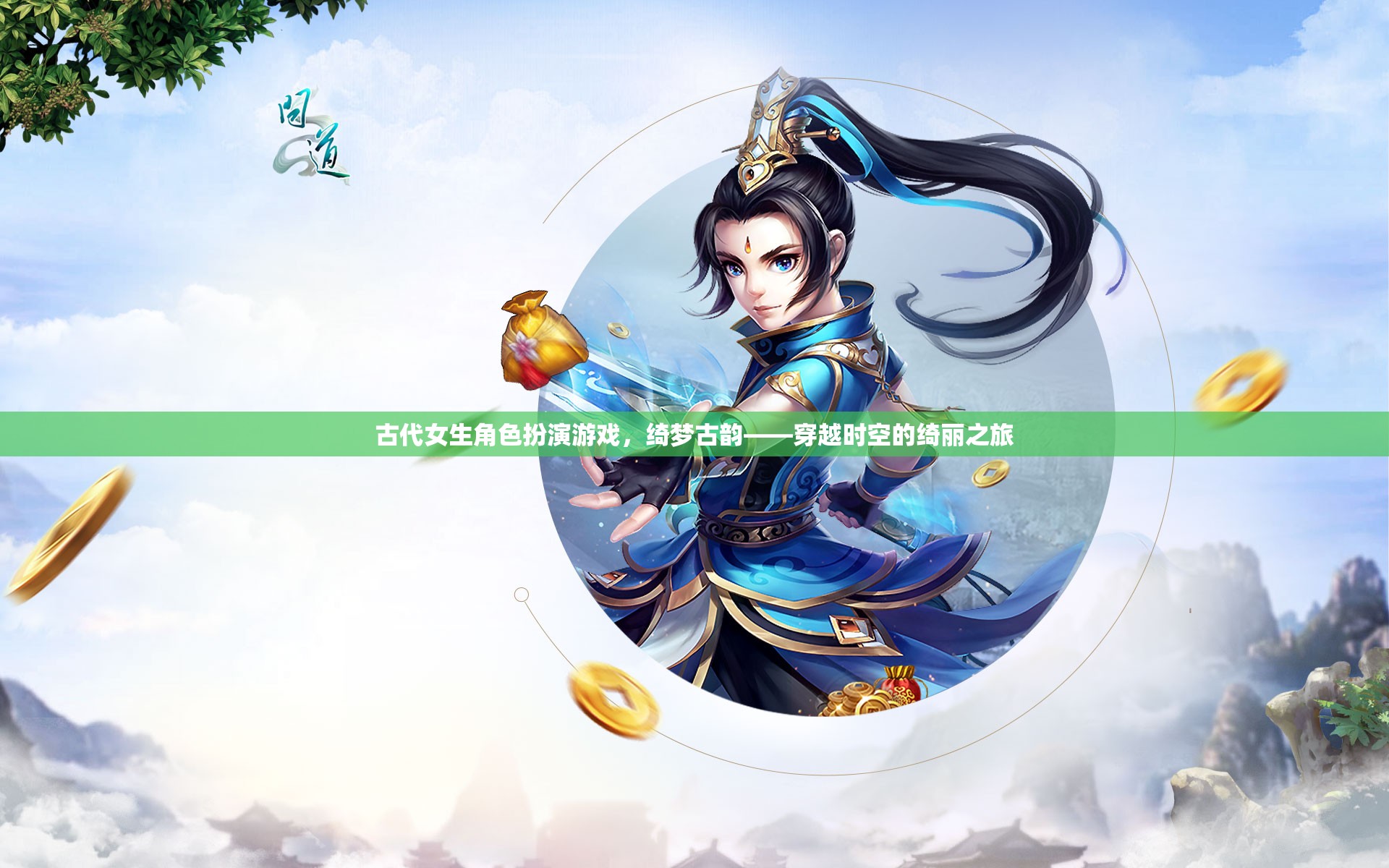 綺夢(mèng)古韻，穿越時(shí)空的古代女生角色扮演之旅
