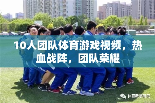 熱血戰(zhàn)陣，10人團隊體育游戲榮耀對決