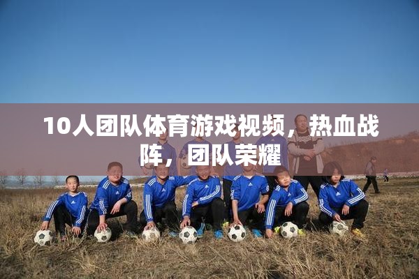 熱血戰(zhàn)陣，10人團隊體育游戲榮耀對決