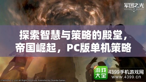 帝國崛起，PC版單機策略游戲的智慧與策略探索