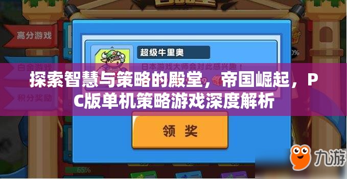 帝國崛起，PC版單機策略游戲的智慧與策略探索