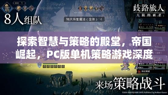 帝國崛起，PC版單機策略游戲的智慧與策略探索