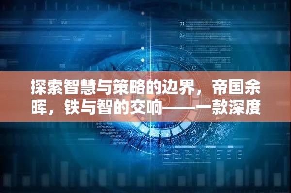 鐵與智的交響，探索帝國余暉中的智慧與策略——深度回合策略單機(jī)游戲揭秘