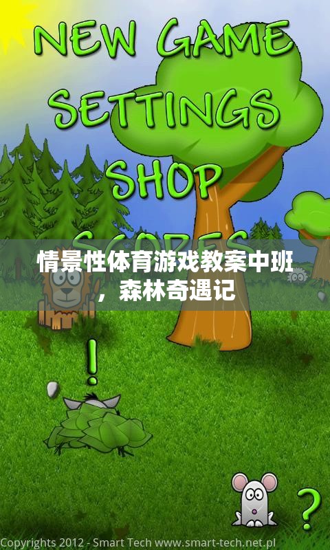 森林奇遇記，中班情景性體育游戲教案