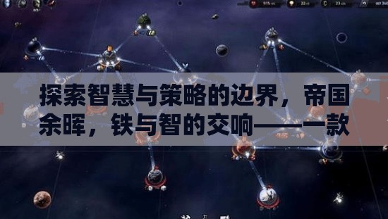 鐵與智的交響，探索帝國余暉中的智慧與策略——深度回合策略單機(jī)游戲揭秘