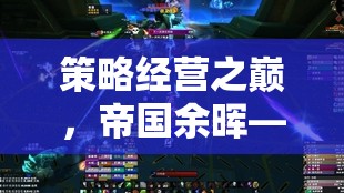 策略經(jīng)營之巔，帝國余暉——重燃?xì)v史烽火，鑄就王者傳奇