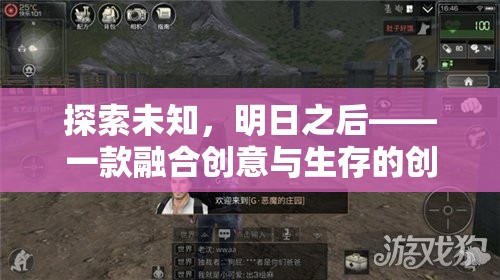 探索未知，明日之后的創(chuàng)意生存挑戰(zhàn)