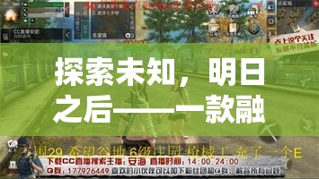 探索未知，明日之后的創(chuàng)意生存挑戰(zhàn)