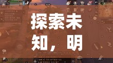 探索未知，明日之后的創(chuàng)意生存挑戰(zhàn)
