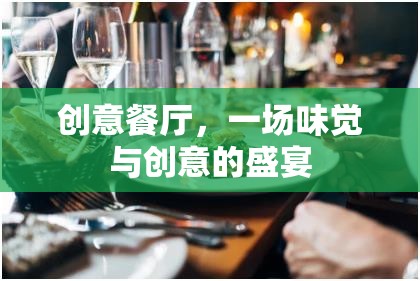 創(chuàng)意餐廳，味覺與創(chuàng)意的雙重盛宴