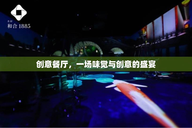 創(chuàng)意餐廳，味覺與創(chuàng)意的雙重盛宴