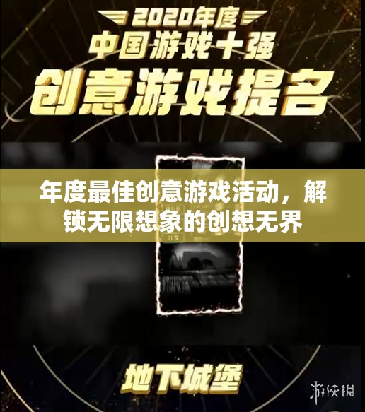 解鎖創(chuàng)想無界，年度最佳創(chuàng)意游戲活動引領(lǐng)無限想象