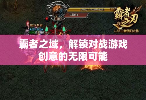解鎖霸者之域，對(duì)戰(zhàn)游戲的創(chuàng)意無(wú)限可能