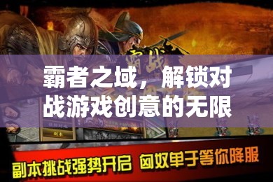 解鎖霸者之域，對(duì)戰(zhàn)游戲的創(chuàng)意無(wú)限可能