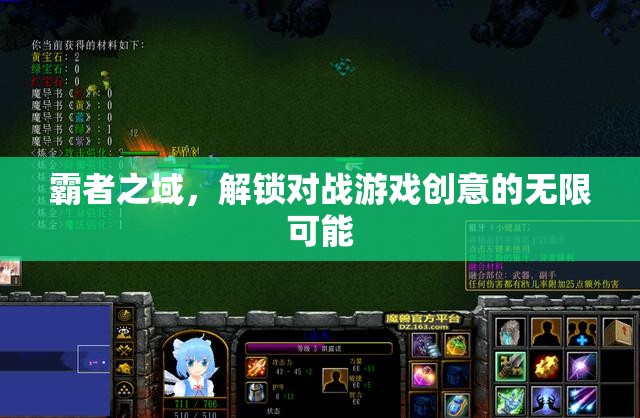 解鎖霸者之域，對(duì)戰(zhàn)游戲的創(chuàng)意無(wú)限可能