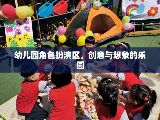 創(chuàng)意與想象的樂園，幼兒園角色扮演區(qū)