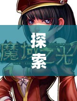 探索奇幻之旅，幻境奇緣——一款顛覆傳統(tǒng)的2D角色扮演網(wǎng)頁游戲