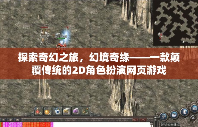 探索奇幻之旅，幻境奇緣——一款顛覆傳統(tǒng)的2D角色扮演網(wǎng)頁游戲