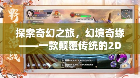 探索奇幻之旅，幻境奇緣——一款顛覆傳統(tǒng)的2D角色扮演網(wǎng)頁游戲