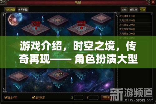 時空之境，傳奇再現(xiàn)——巔峰角色扮演網(wǎng)游的震撼登場
