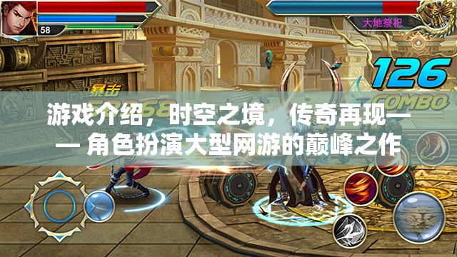 時空之境，傳奇再現(xiàn)——巔峰角色扮演網(wǎng)游的震撼登場