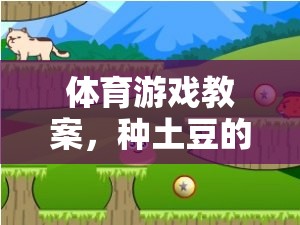 種土豆的歡樂田園，一次寓教于樂的體育游戲教案
