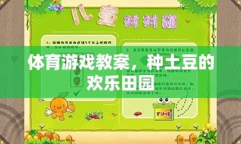 種土豆的歡樂田園，一次寓教于樂的體育游戲教案