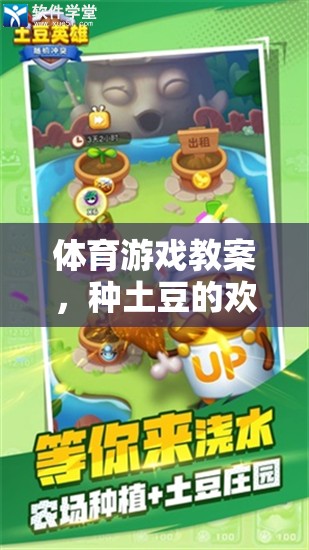 種土豆的歡樂田園，一次寓教于樂的體育游戲教案