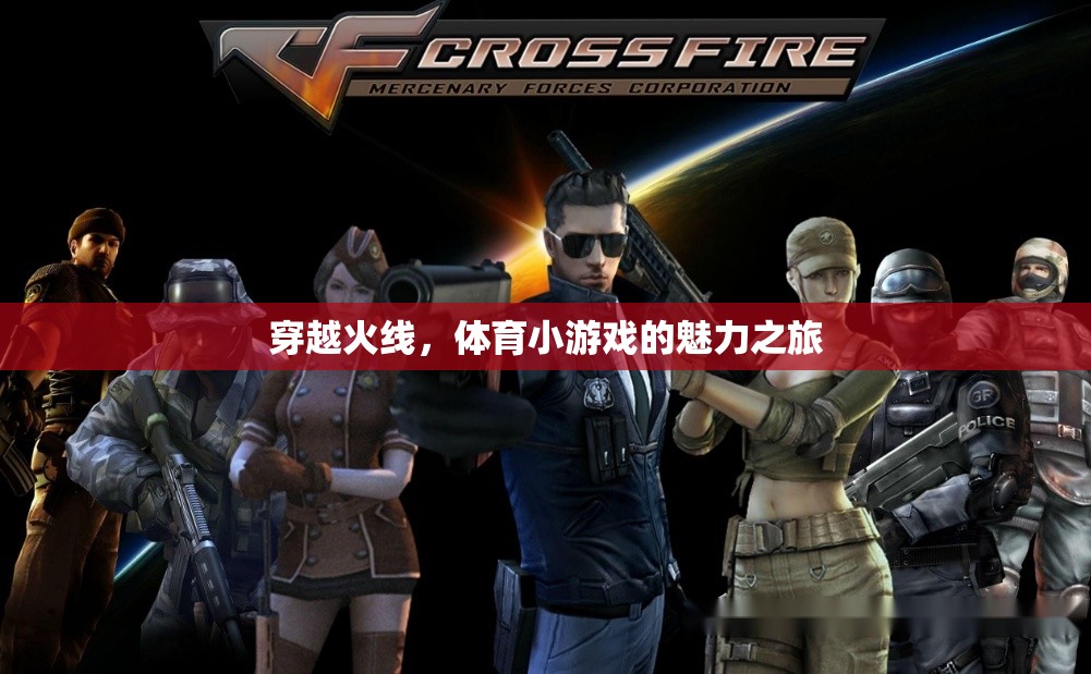 穿越火線，體育小游戲的魅力探索之旅