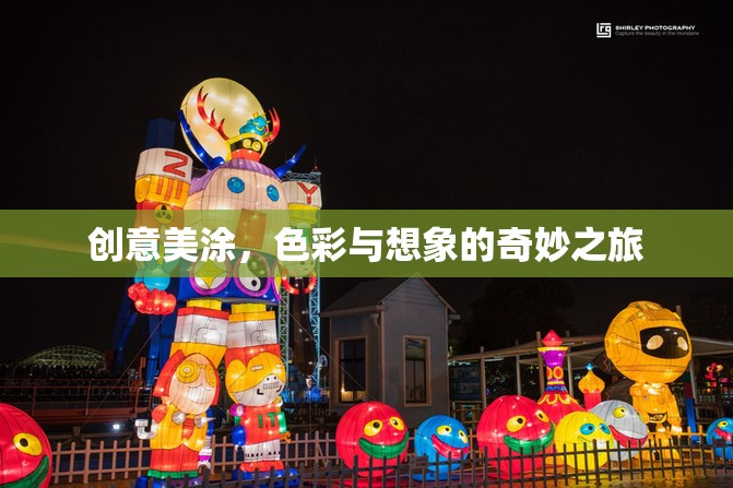 創(chuàng)意美涂，色彩與想象的奇妙之旅