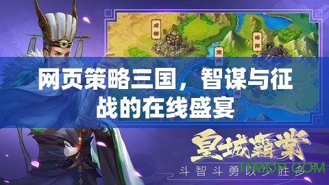 智謀與征戰(zhàn)，網(wǎng)頁版三國的在線盛宴  第3張