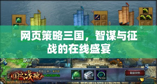 智謀與征戰(zhàn)，網(wǎng)頁版三國的在線盛宴  第2張