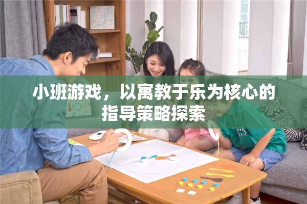 寓教于樂，小班游戲中的教育指導(dǎo)策略探索
