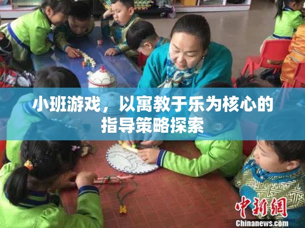 寓教于樂，小班游戲中的教育指導(dǎo)策略探索