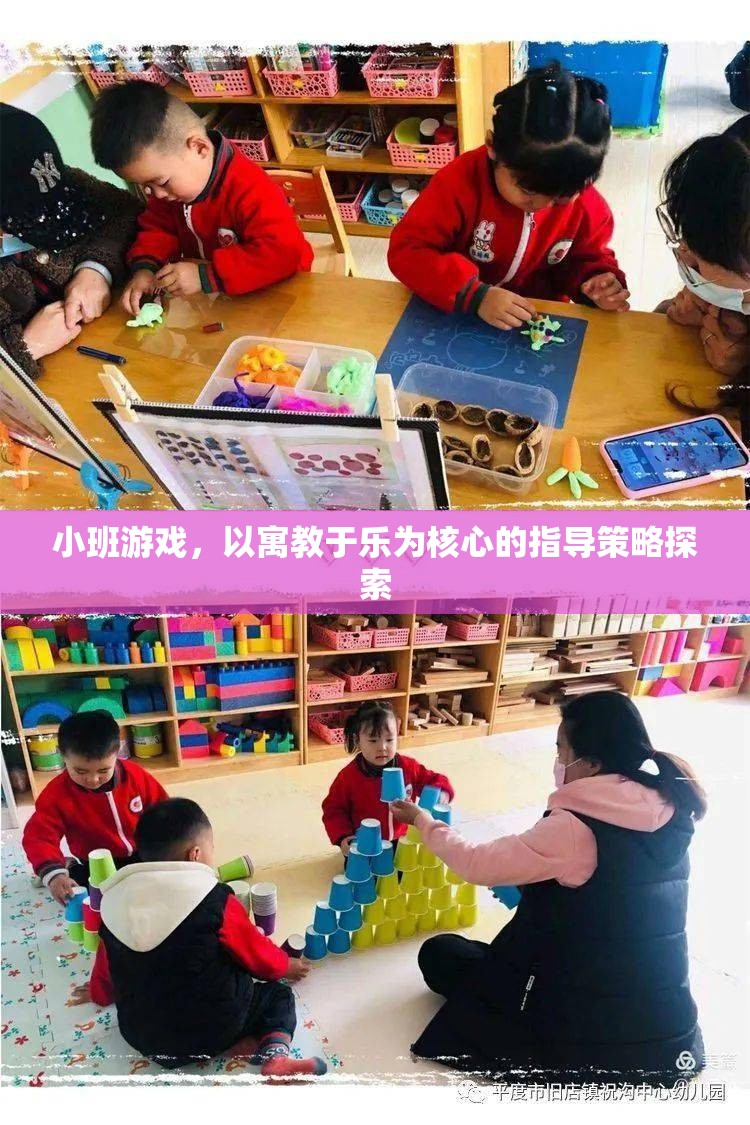 寓教于樂，小班游戲中的教育指導(dǎo)策略探索