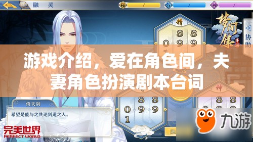 愛在角色間，夫妻角色扮演的甜蜜游戲