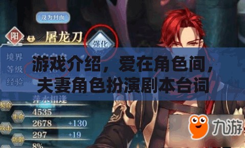 愛在角色間，夫妻角色扮演的甜蜜游戲