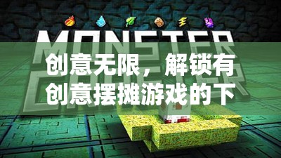 解鎖創(chuàng)意擺攤游戲，一場下載之旅的無限可能