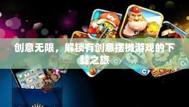 解鎖創(chuàng)意擺攤游戲，一場下載之旅的無限可能
