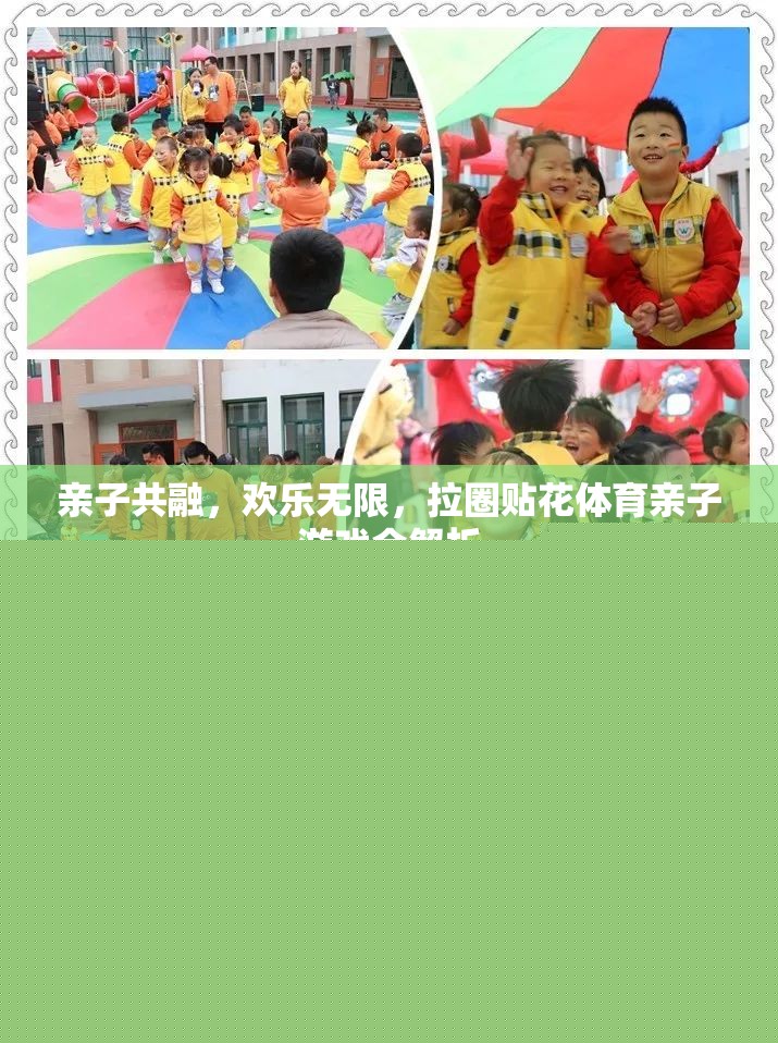親子共融，歡樂(lè)無(wú)限，拉圈貼花體育親子游戲全解析