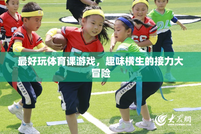 趣味橫生的接力大冒險，最受歡迎的體育課游戲