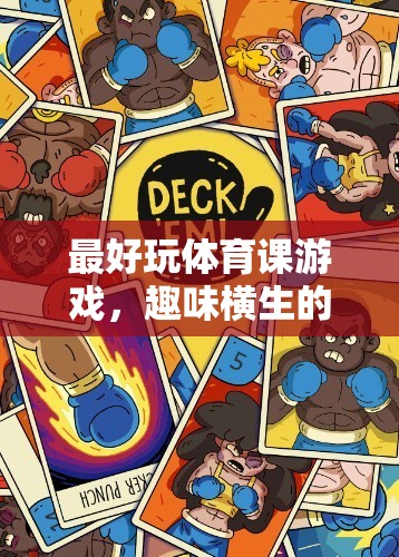 趣味橫生的接力大冒險，最受歡迎的體育課游戲