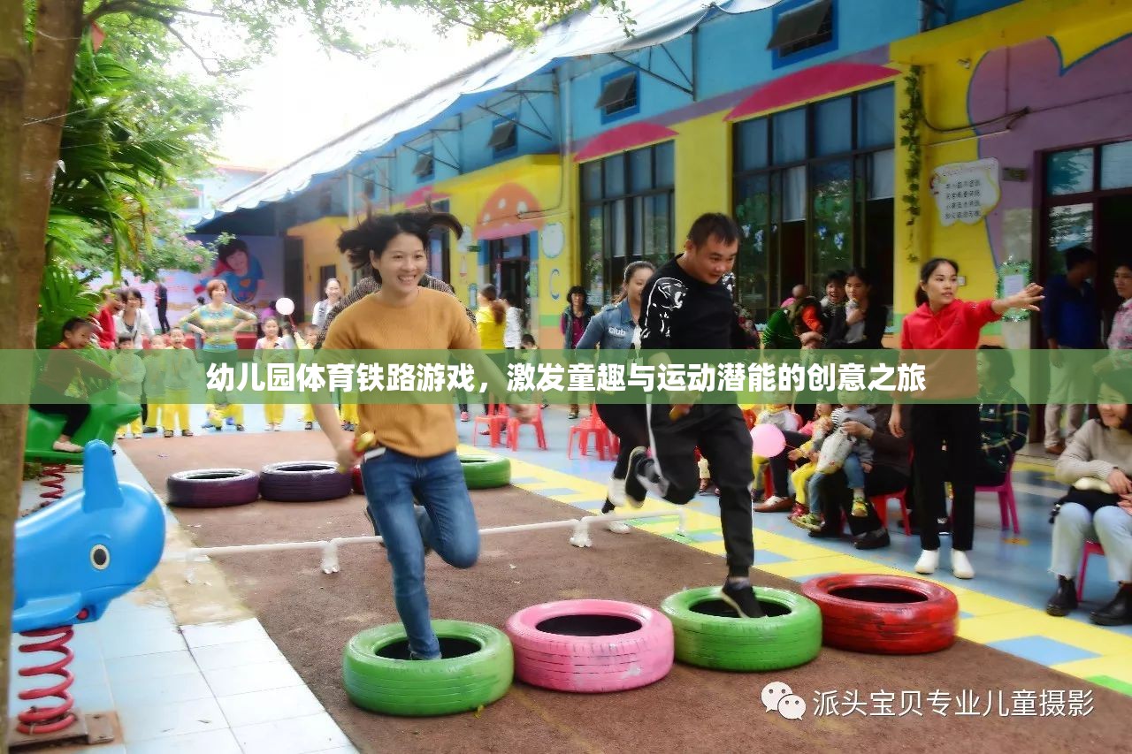 幼兒園體育鐵路游戲，激發(fā)童趣與運動潛能的創(chuàng)意之旅