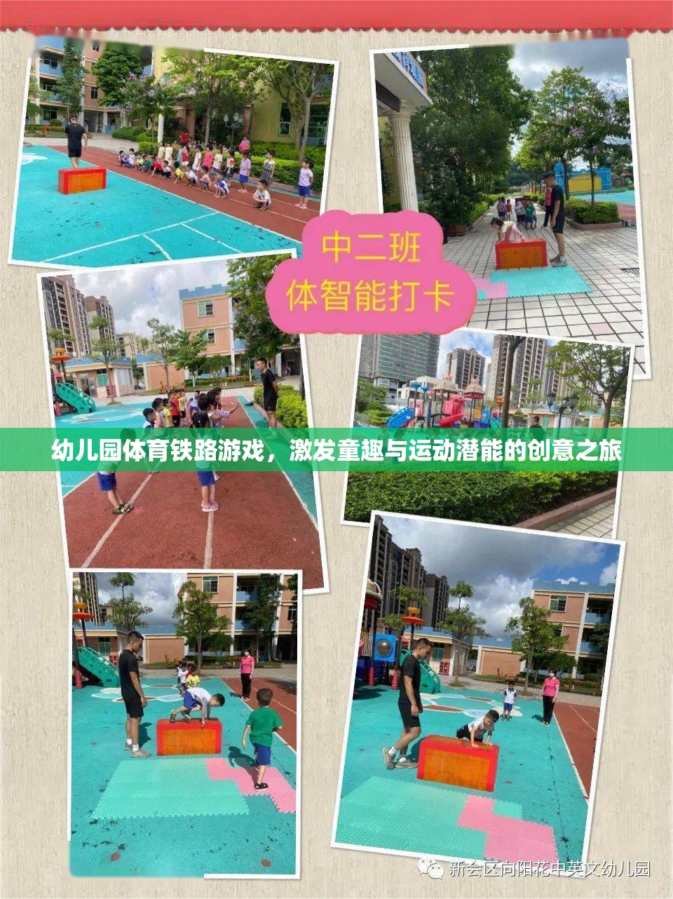 幼兒園體育鐵路游戲，激發(fā)童趣與運動潛能的創(chuàng)意之旅
