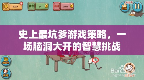 史上最坑爹游戲策略，一場(chǎng)腦洞大開的智慧挑戰(zhàn)