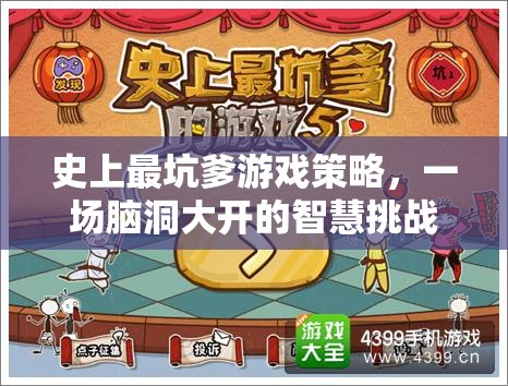 史上最坑爹游戲策略，一場(chǎng)腦洞大開的智慧挑戰(zhàn)